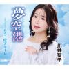 川井聖子 - 夢空港 [CD]