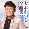 大木あつし - 大木あつし全曲集 ～深情け・愛にそむかれて～ [CD]