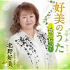 北野好美 - 好美のうた～歌心伝心～ [CD]