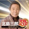 北島三郎 - 北島三郎 究極のベスト [CD]