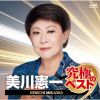 美川憲一 - 美川憲一 究極のベスト [CD]