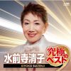 水前寺清子 - 水前寺清子 究極のベスト [CD]