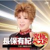 長保有紀 - 長保有紀 究極のベスト [CD]