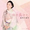 石川さゆり - 日々呉々(くれぐれ)と - 舞台 [CD]