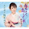蜂谷恵子 - みちのく恋しぐれ - あの日の微笑みで… [CD]
