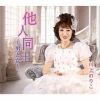 川上のりこ - 他人同士～男と女～ [CD]