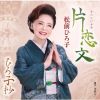 松前ひろ子 - 片恋文 - ひろ子抄 [CD]