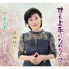黒崎悦子 - 甘え上手になれなくて - 女の栞 - ほたるぶくろ [CD]