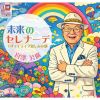 宮澤公廣 - 未来のセレナーデ [CD]