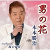 木本勝治 - 男の花 [CD]