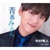 中村唯人 - 青春みれん - 今日って最高 [CD]