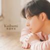 林部智史 - Koibumi [CD]