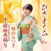 城山みつき - ひざまくら - 千姫絵巻踊り [CD]