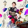 市川由紀乃 / ちりぬるを / こんな夜にはワルツでも