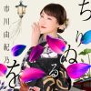 市川由紀乃 / ちりぬるを / こんな夜にはワルツでも [CD+DVD]