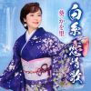 葵かを里 - 白糸 恋情歌 - 立山の春 [CD]