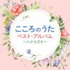 こころのうた ベスト・アルバム ～ハナミズキ～ [CD]