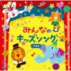 コロムビアキッズ キラリ☆みんなのキッズソングベスト [CD]