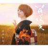 田川寿美 - いのち陽炎 [CD]