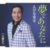 えびな重幸 - 夢であなたに c - w 夫婦みち [CD]