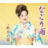 夏木綾子 - なごり雨 - 秋月の宿 [CD]