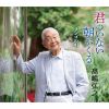 高嶋弘之 - 君のいない朝がくる - リンゴの唄 [CD]