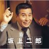 坂上二郎 - GOLDEN☆BEST 坂上二郎 [CD]