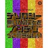 世が世なら!!! - デリカシー無い人のことを“ノンデリ”って言うらしい [Blu-ray+CD] [限定]