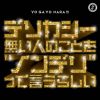 世が世なら!!! - デリカシー無い人のことを“ノンデリ”って言うらしい [CD]
