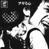 ブギ連 - ブギる心 [CD]