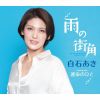 白石あき - 雨の街角 - 運命のひと [CD]
