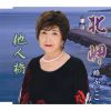 峰ふじこ - 北岬 - 他人橋 [CD]