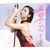 藤井香愛 - 重たい愛でごめん [CD]