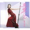 藤井香愛 - 重たい愛でごめん [CD]
