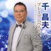 千昌夫 - プレミアムベスト ～おふくろ ニューバージョン～ [CD]