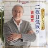 吉幾三 - プレミアムベスト ～二枚目気取り～ [CD]