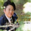 こおり健太 - プレミアムベスト ～十六夜橋～ [CD]