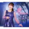 星陽子 - 愛…させないで - 春日井♡わっしょい [CD]