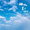 さだまさし - 神さまの言うとおり [CD]