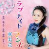 真美花 - ラブナイト マンボ [CD]