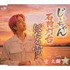 空大樹 - じいちゃん [CD]