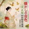 吉岡錦正・錦英 - 懐かしの音色 大正琴昭和歌謡名曲選 [CD]
