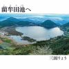 三田りょう - 藺牟田池へ [CD]