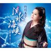 竹川美子 - 流氷海峡 [CD]