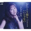 ひなたみな - おひとり様もいいじゃない [CD]