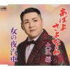 大江裕 - あばよ さよなら - 女の夜汽車 [CD]