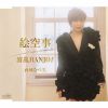西城なつ美 - 絵空事 [CD]
