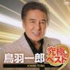 鳥羽一郎 - 鳥羽一郎 究極のベスト [CD]