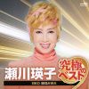瀬川瑛子 - 瀬川瑛子 究極のベスト [CD]