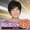 キム・ヨンジャ - キム・ヨンジャ 究極のベスト [CD]